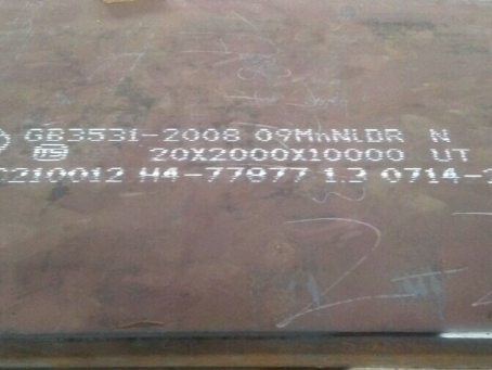 新绛低温容器板-09MnNiDR